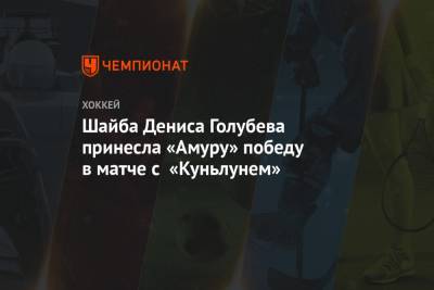 Шайба Дениса Голубева принесла «Амуру» победу в матче с «Куньлунем»