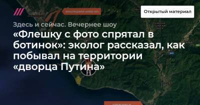 «Флешку с фото спрятал в ботинок»: эколог рассказал, как побывал на территории «дворца Путина»