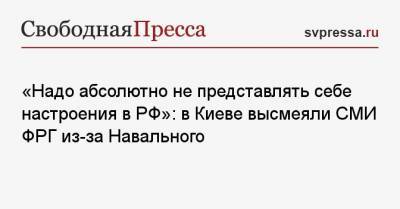 «Это надо абсолютно не представлять настроения в РФ»: в Киеве высмеяли СМИ ФРГ из-за Навального