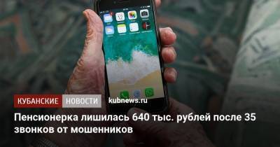 Пенсионерка лишилась 640 тыс. рублей после 35 звонков от мошенников