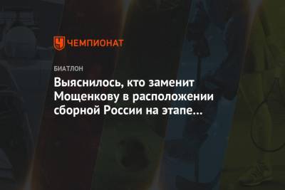 Выяснилось, кто заменит Мощенкову в расположении сборной России на этапе КМ в Антхольце