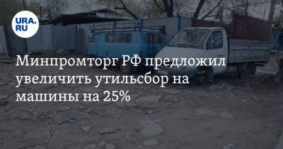Минпромторг РФ предложил увеличить утильсбор на машины на 25%