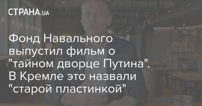 Фонд Навального выпустил фильм о "тайном дворце Путина". В Кремле это назвали "старой пластинкой"