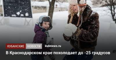 В Краснодарском крае похолодает до -25 градусов