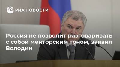 Россия не позволит разговаривать с собой менторским тоном, заявил Володин