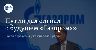 Путин дал сигнал о будущем «Газпрома»