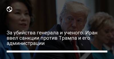 Дональд Трамп - Майк Помпео - Касем Сулеймани - Мохсен Фахризаде - За убийства генерала и ученого. Иран ввел санкции против Трампа и его администрации - liga.net - США - Иран