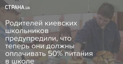 Родителей киевских школьников предупредили, что теперь они должны оплачивать 50% питания в школе