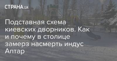Подставная схема киевских дворников. Как и почему в столице замерз насмерть индус Аптар