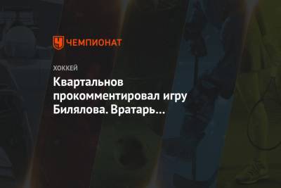 Квартальнов прокомментировал игру Билялова. Вратарь был заменён на 5-й минуте