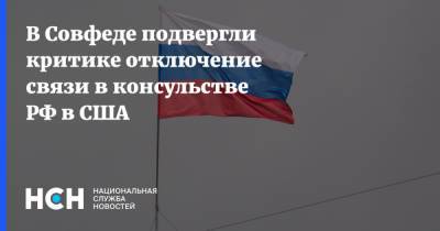 В Совфеде подвергли критике отключение связи в консульстве РФ в США