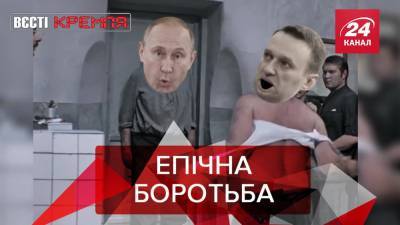 Вести Кремля: Начало второго сезона сериала "Возвращение Навального"