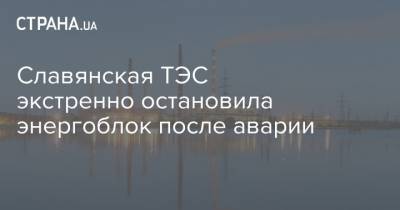 Славянская ТЭС экстренно остановила энергоблок после аварии