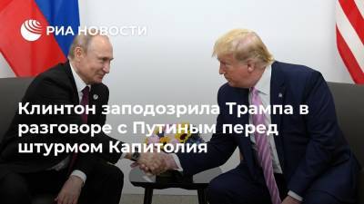 Клинтон заподозрила Трампа в разговоре с Путиным перед штурмом Капитолия