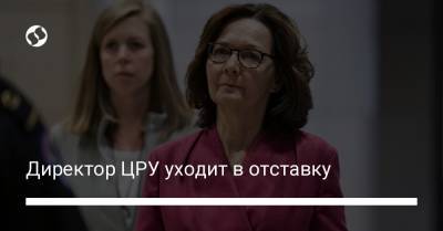 Джо Байден - Директор ЦРУ уходит в отставку - liga.net - Украина