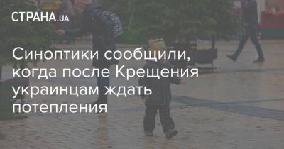 Синоптики сообщили, когда после Крещения украинцам ждать потепления