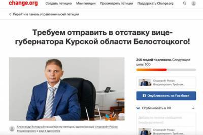 В Курске собирают подписи за отставку вице-губернатора по здравоохранению Андрея Белостоцкого