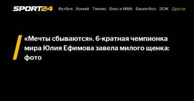 «Мечты сбываются». 6-кратная чемпионка мира Юлия Ефимова завела милого щенка: фото