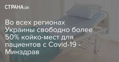 Во всех регионах Украины свободно более 50% койко-мест для пациентов с Covid-19 - Минздрав
