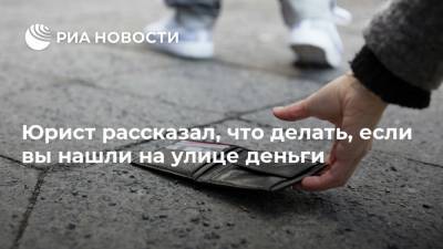 Наталия Пшеничникова - Юрист рассказал, что делать, если вы нашли на улице деньги - ria.ru - Москва - Россия