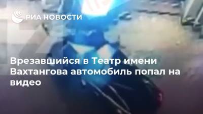 Врезавшийся в Театр имени Вахтангова автомобиль попал на видео