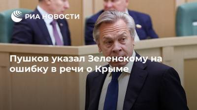 Пушков указал Зеленскому на ошибку в речи о Крыме