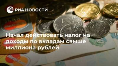 Начал действовать налог на доходы по вкладам свыше миллиона рублей