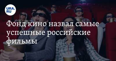 Фонд кино назвал самые успешные российские фильмы