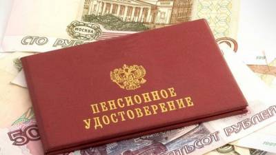 Пенсионный фонд РФ начнет рассылать уведомления о будущих пенсиях