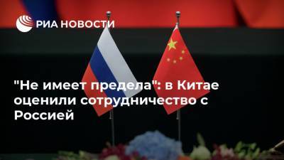"Не имеет предела": в Китае оценили сотрудничество с Россией