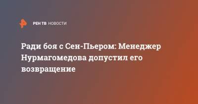 Ради боя с Сен-Пьером: Менеджер Нурмагомедова допустил его возвращение