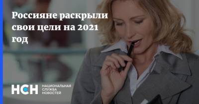 Россияне раскрыли свои цели на 2021 год