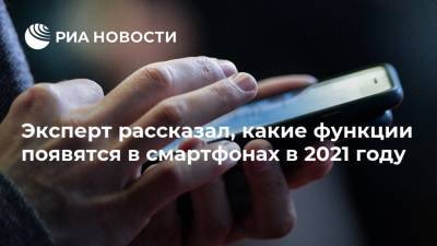 Эксперт рассказал, какие функции появятся в смартфонах в 2021 году