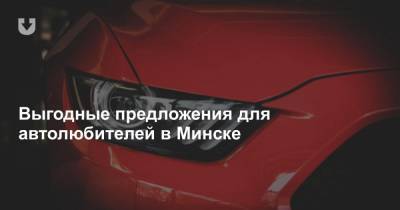 Выгодные предложения для автолюбителей в Минске