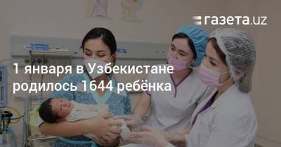 1 января в Узбекистане родилось 1644 ребёнка