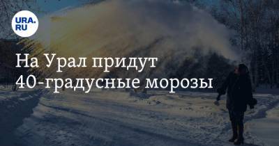 На Урал придут 40-градусные морозы