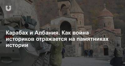 Карабах и Албания. Как война историков отражается на памятниках истории