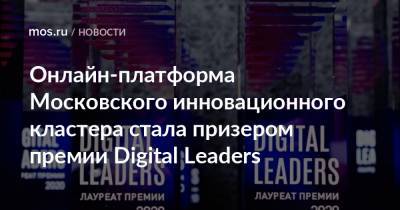 Онлайн-платформа Московского инновационного кластера стала призером премии Digital Leaders