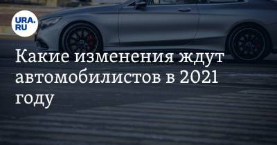Какие изменения ждут автомобилистов в 2021 году