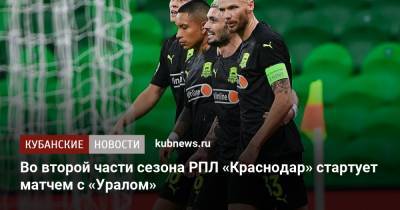 Во второй части сезона РПЛ «Краснодар» стартует матчем с «Уралом»