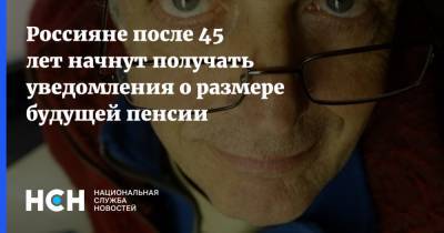 Россияне после 45 лет начнут получать уведомления о размере будущей пенсии
