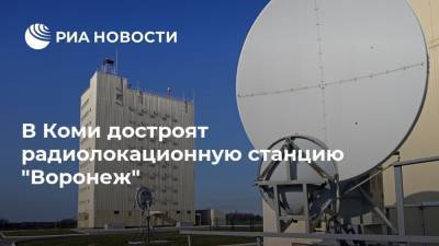 В Коми достроят радиолокационную станцию "Воронеж"