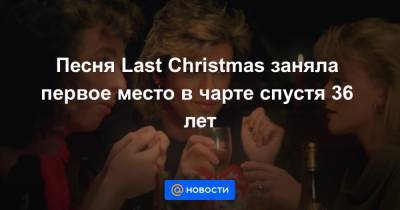 Песня Last Christmas заняла первое место в чарте спустя 36 лет