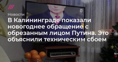 В Калининграде показали новогоднее обращение с обрезанным лицом Путина. Это объяснили техническим сбоем