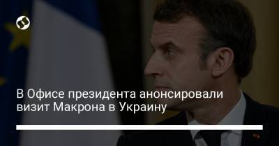 В Офисе президента анонсировали визит Макрона в Украину