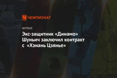 Экс-защитник «Динамо» Шуньич заключил контракт с «Хэнань Цзянье»