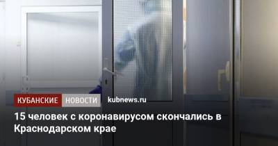 15 человек с коронавирусом скончались в Краснодарском крае