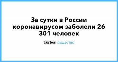 За сутки в России коронавирусом заболели 26 301 человек