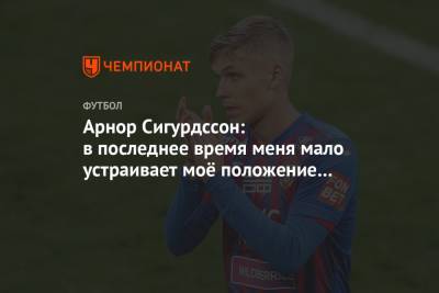 Арнор Сигурдссон: в последнее время меня мало устраивает моё положение в ЦСКА