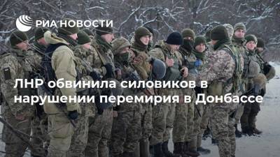 ЛНР обвинила силовиков в нарушении перемирия в Донбассе